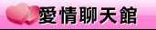 視訊愛情交友網